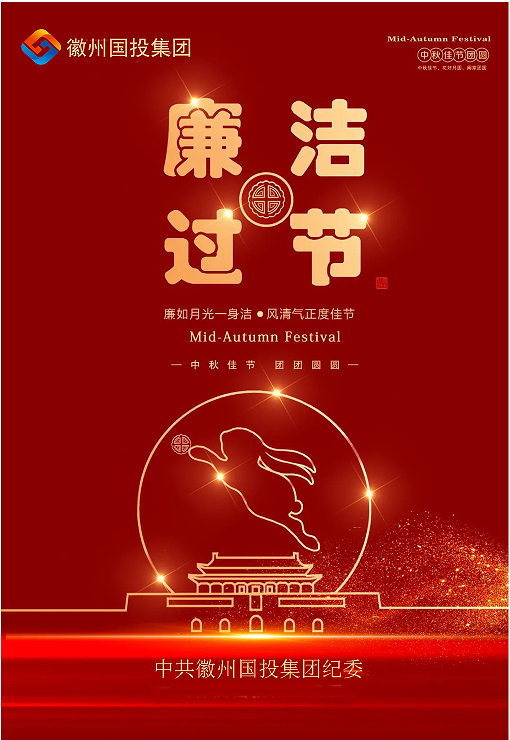守規(guī)矩、糾四風，風清氣正過雙節(jié)