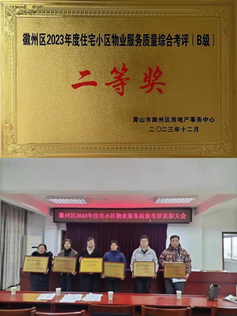 喜報(bào)！豐潤(rùn)公司榮獲徽州區(qū)2023年度住宅小區(qū)物業(yè)服務(wù)質(zhì)量考評(píng)二等獎(jiǎng)
