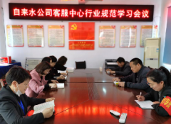 自來水公司客服中心召開行業(yè)規(guī)范學習會議