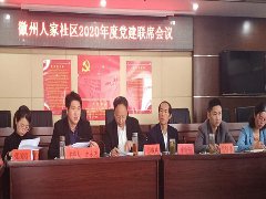 徽州區(qū)自來水公司參加社區(qū)黨建聯席會議